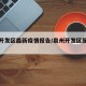 泉州开发区最新疫情报告/泉州开发区属于哪个区