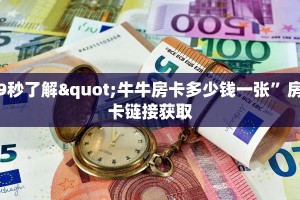 玩家必备“微信群炸金花房卡门票”(详细房卡教程)