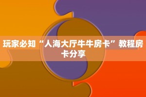 盘点那些“美猴王房卡充值方法”详细房卡教程