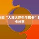 给大家讲解“皇豪互娱有透视软件吗”获取房卡教程