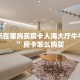 随意玩在哪购买房卡人海大厅牛牛房卡”房卡怎么购买