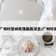 【广州时装城疫情最新消息/广州时装店】