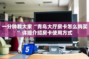 玩家解答“牛牛链接房卡找谁购买”教程房卡分享