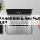 黄州火车站疫情最新消息/黄州火车站疫情最新消息通知