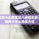 炸金花房卡去哪里买八戒娱乐房卡”详细房卡怎么购买方式