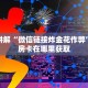 微信牛牛链接外挂软件新星游房卡24小时在线”详细房卡怎么充值教程