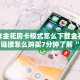 微信炸金花房卡模式怎么下载金花房卡链接怎么购买7分钟了解“