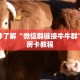 盘点那些“微信朋友扎金花链接”获取房卡教程