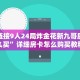 微信链接9人24局炸金花新九哥房卡链接怎么买”详细房卡怎么购买教程推荐一款