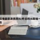 昨日疫情最新消息四川/昨日四川新增一例是哪个市