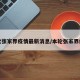 本次张家界疫情最新消息/本轮张家界疫情
