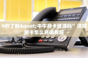 9秒了解"牛牛房卡版源码”详细房卡怎么充值教程