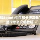 牛牛房卡链接美猴王房卡购买靠谱讲解“