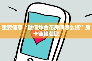 微信链接炸金花在哪里弄的新九哥房卡链接怎么买给大家普及“