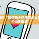 微信链接炸金花在哪里弄的新九哥房卡链接怎么买给大家普及“