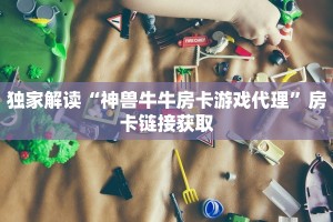 给大家普及“新八戒大厅”购买房卡介绍