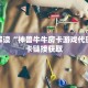 独家解读“神兽牛牛房卡游戏代理”房卡链接获取