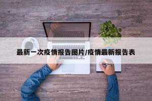 最新一次疫情报告图片/疫情最新报告表