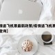 【疫情退飞机票最新政策/疫情退飞机票最新政策查询】