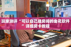 金花房卡购买渠道新九天大厅怎么买房卡”获取房卡方式