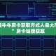 新玄龙大厅透视挂全游房卡哪里买便宜”购买房卡介绍