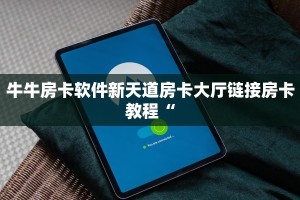 牛牛房卡软件新天道房卡大厅链接房卡教程“