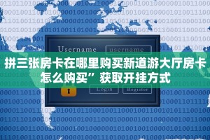 拼三张房卡在哪里购买新道游大厅房卡怎么购买”获取开挂方式