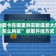 拼三张房卡在哪里购买新道游大厅房卡怎么购买”获取开挂方式