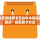微信金花链接房卡平台牛牛链接房卡从那买”获取房卡方式