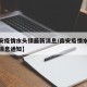 【南安疫情水头镇最新消息/南安疫情水头镇最新消息通知】