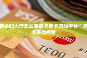 新永和大厅怎么买房卡房卡游戏平台”房卡实战经验