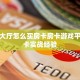 新永和大厅怎么买房卡房卡游戏平台”房卡实战经验