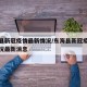 东海县新冠疫情最新情况/东海县新冠疫情最新情况最新消息