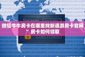 微信牛牛房卡在哪里找新道游房卡官网”房卡如何领取