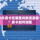 微信牛牛房卡在哪里找新道游房卡官网”房卡如何领取