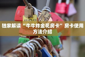 牛牛房微信链接新西游房卡如何购买”教程房卡分享