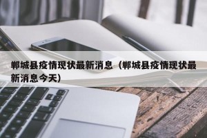郸城县疫情现状最新消息（郸城县疫情现状最新消息今天）