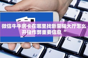 微信炸金花链接怎么弄的卡农大厅在哪里买房卡”房卡链接获取