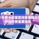 微信炸金花链接怎么弄的卡农大厅在哪里买房卡”房卡链接获取