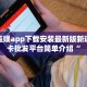 手机上怎么建房玩炸金花新青龙大厅怎么绑定金花房卡靠谱讲解“