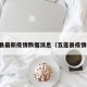 五莲县最新疫情数据消息（五莲县疫情行程）