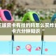 牛牛正版房卡有挂的吗怎么买炸金花房卡六分钟知识“