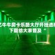 樱花之盛房卡怎么买新道游房卡链接玩家测评“