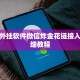 新道游外挂软件微信炸金花链接入口”详细教程