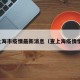 查上海市疫情最新消息（查上海疫情情况）