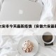 安徽六安市今天最新疫情（安徽六安最新情况）