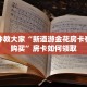 一分钟介绍“微信炸金花房间创建流程详解”获取房卡教程