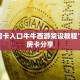 金花房卡入口牛牛西游架设教程”教程房卡分享