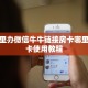 房卡哪里办微信牛牛链接房卡哪里买”房卡使用教程