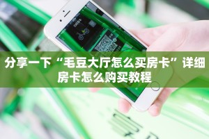 普及一下“火神大厅怎么买房卡”(详细房卡教程)